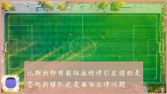比斯利即将前往底特律引发猜测是签约新球队还是面临法律问题
