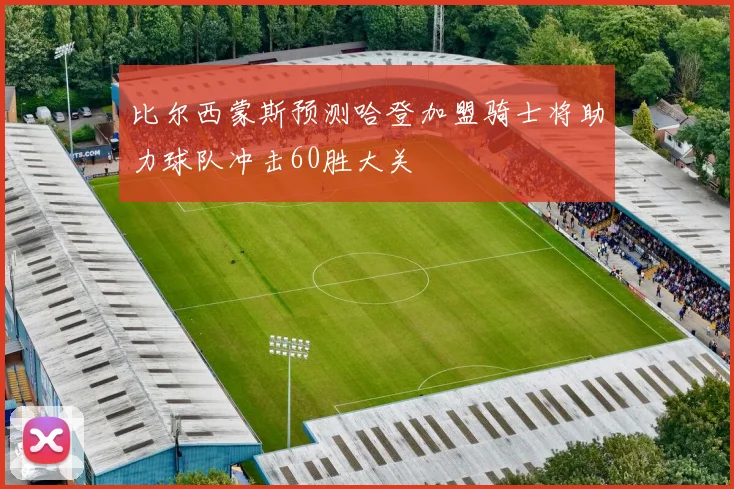 比尔西蒙斯预测哈登加盟骑士将助力球队冲击60胜大关