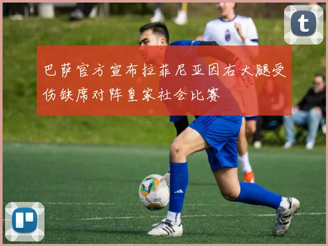 巴萨官方宣布拉菲尼亚因右大腿受伤缺席对阵皇家社会比赛