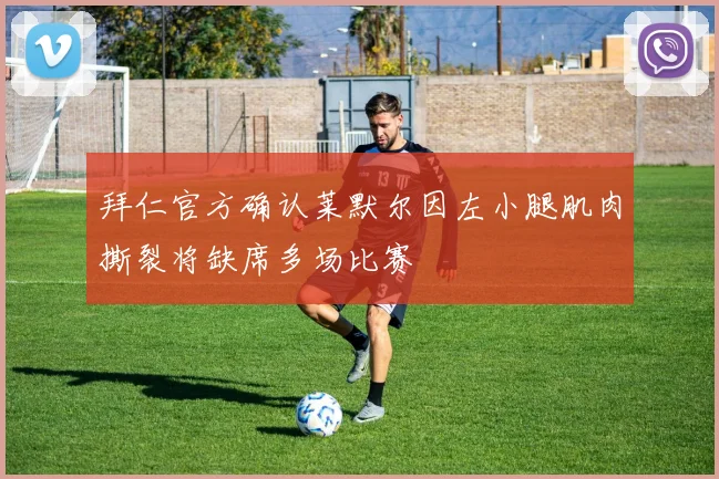 拜仁官方确认莱默尔因左小腿肌肉撕裂将缺席多场比赛