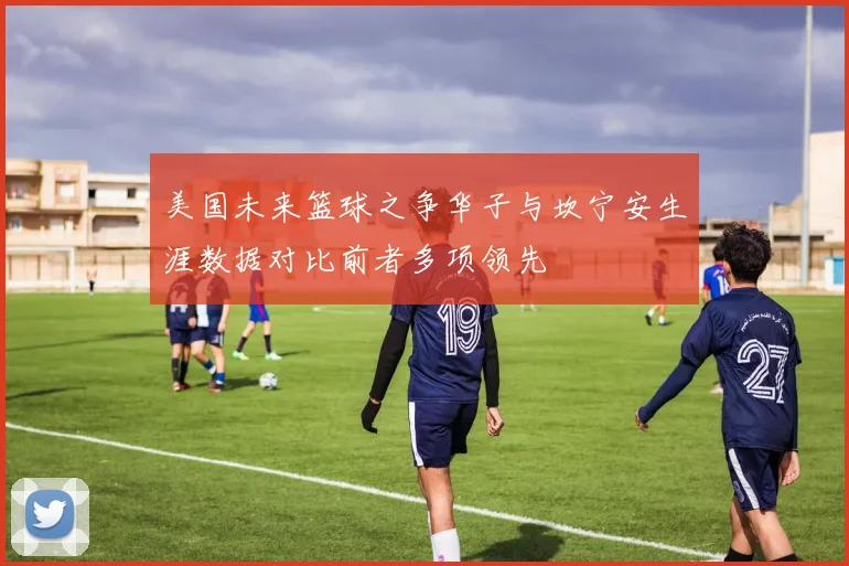 美国未来篮球之争华子与坎宁安生涯数据对比前者多项领先