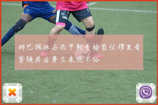 姆巴佩独占西甲射手榜首位穆里奇紧随其后费兰表现不俗