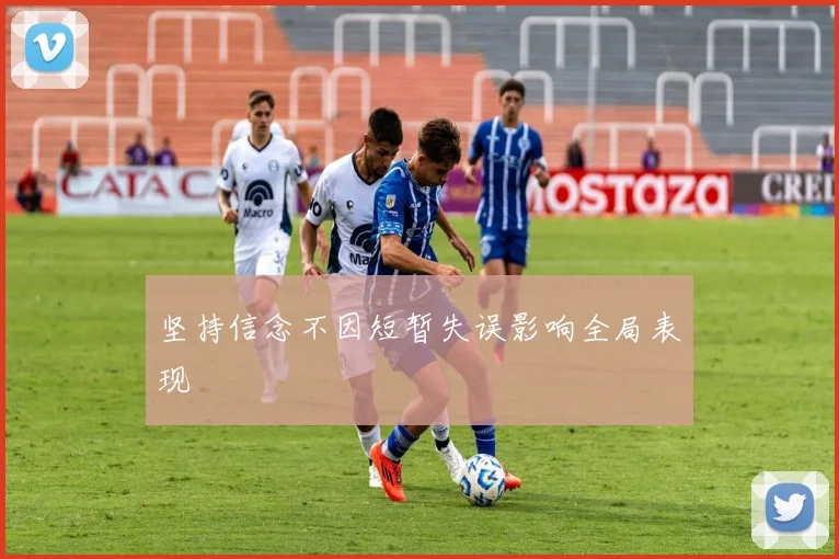 坚持信念不因短暂失误影响全局表现