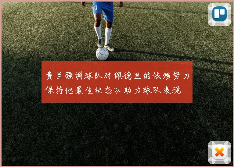 费兰强调球队对佩德里的依赖努力保持他最佳状态以助力球队表现