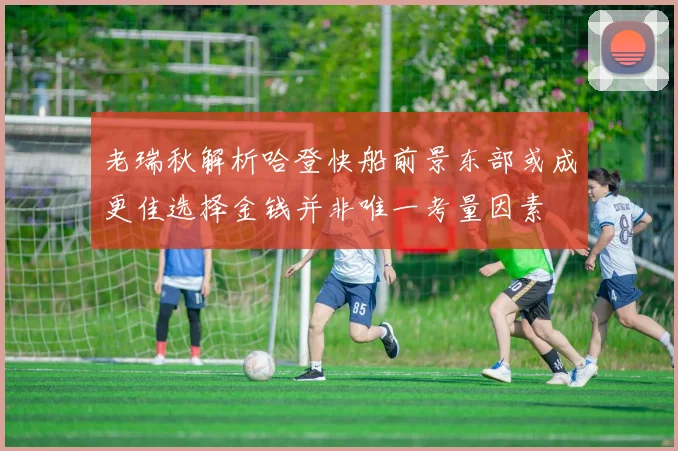老瑞秋解析哈登快船前景东部或成更佳选择金钱并非唯一考量因素