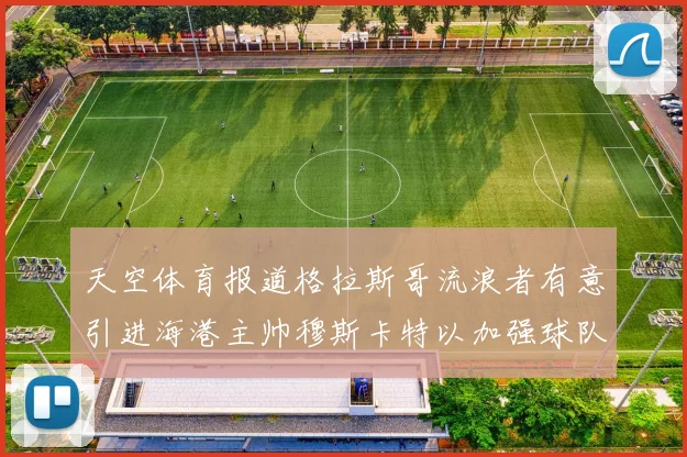 天空体育报道格拉斯哥流浪者有意引进海港主帅穆斯卡特以加强球队实力