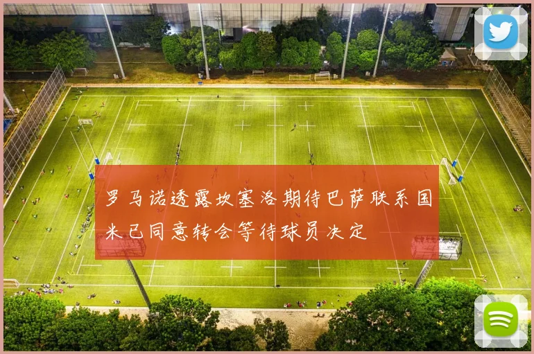 罗马诺透露坎塞洛期待巴萨联系国米已同意转会等待球员决定
